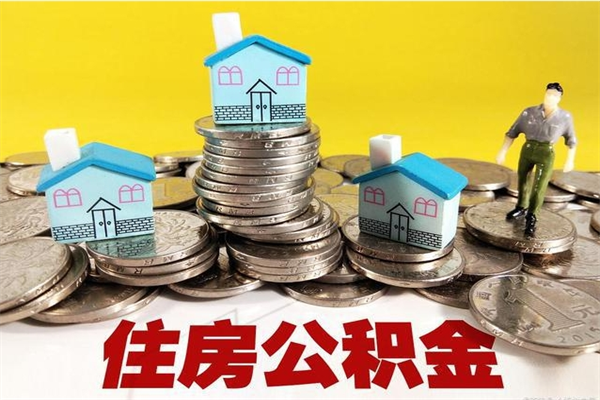 韩城辞职后如何领取公积金（已辞职住房公积金怎么领取）