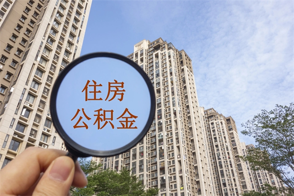 韩城封存住房公积金如何提（封存状态下的住房公积金怎么提取）
