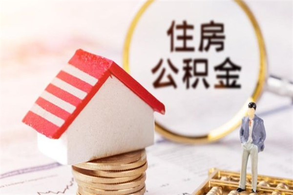 韩城在职住房公积金怎么取（在职如何取住房公积金）