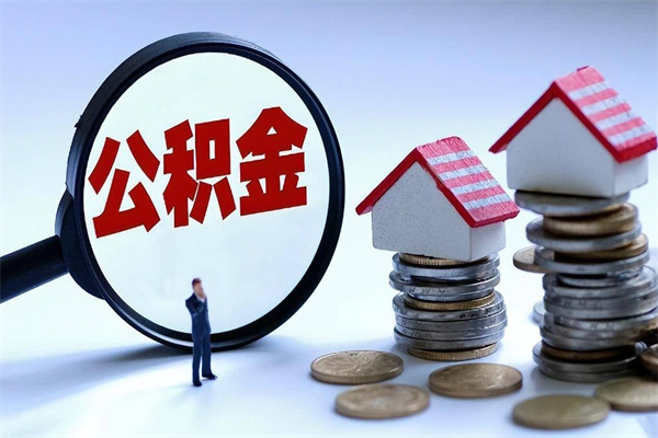 韩城封存的公积金怎么能取出来（封存的公积金怎么才能取出来）