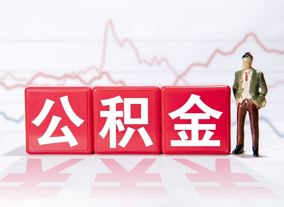 韩城第一次提公积金（第一次提取公积金怎么提取出来）