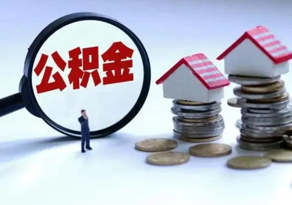 韩城离职后公积金怎么取（离职后公积金怎么取出来?）